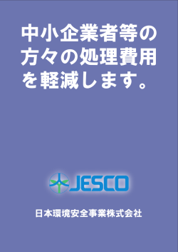 中小企業者等の 方々の処理費用 を軽減します。