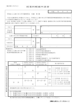 平成27年度授業料軽減申請書（様式第1号の2）