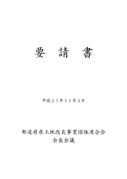 要請書［PDFファイル：126KB］ - 水土里ネット福島 福島県土地改良事業