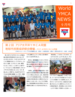 9月号 - 財団法人 日本YMCA同盟