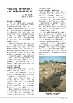 中国山西省・磧口鎮を訪ねて &minus;古村・古鎮保存再生の国際会議に出席