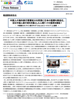 プレスリリースを発表しました。「中国人の海外旅行需要