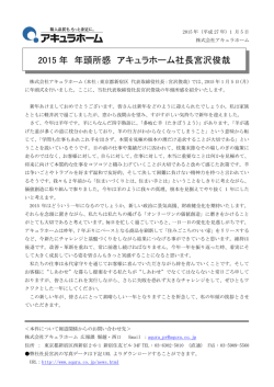 【ニュースリリース】2015年 年頭所感 アキュラホーム社長宮沢俊哉