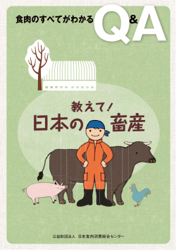 食肉のすべてがわかるQ&A教えて！ 日本の畜産