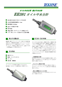 EE381 オイル中水分計