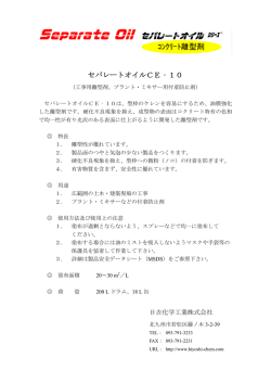 セパレートオイルCE‐10