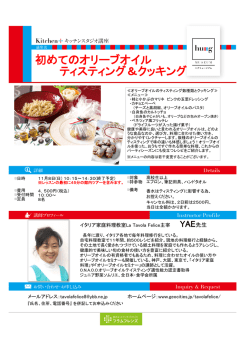 初めてのオリーブオイル ティスティング＆クッキング