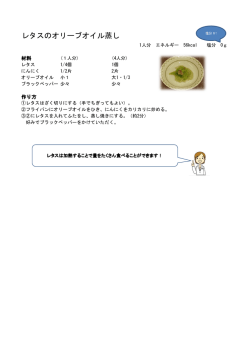 レタスのオリーブオイル蒸し [PDFファイル／200KB]
