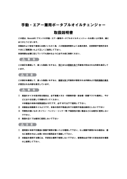 手動・エアー兼用ポータブルオイルチェンジャー 取扱説明書