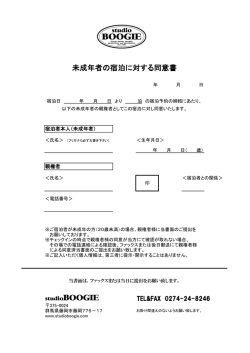 未成年者の宿泊に対する同意書