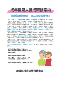 成年後見人養成研修案内 - 茨城県社会保険労務士会