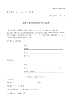 株式会社 サクセスツアーズ 殿 未成年者の参加に対する同意書