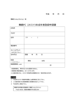舞鶴FC エキストラ未成年者登録申請書