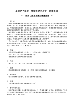 平成27年度 成年後見セミナー開催要綱