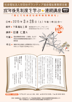 成年後見制度を学ぶ 連続講座 - 世田谷ボランティア協会福祉事業部