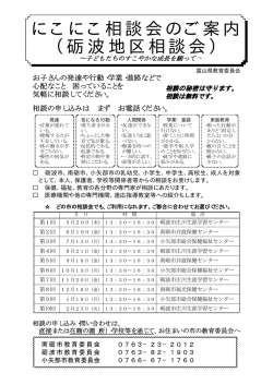 にこにこ相談会のご案内 （砺波地区相談会）