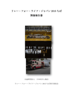 リレー・フォー・ライフ・ジャパン 2015 ちば 開催報告書