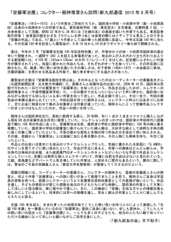 「安藤軍治展」 コレクター・剱持雅章さん訪問（新九郎通信 2015 年 8 月号）
