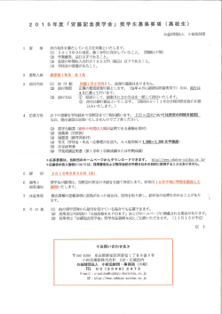 2 0 ー 5年度 「安藤記念奨学金」 奨学生募集要項 (高校生)