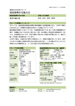 福島復興住宅協力会 - 福島県地域型復興住宅推進協議会