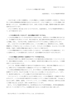子どものいじめ問題に関する提言 - 公益社団法人 子どもの発達科学研究所