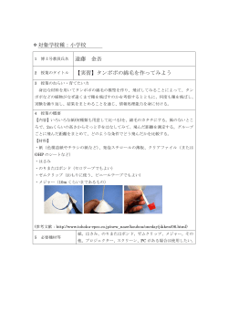 ＊対象学校種：小学校 遠藤 金吾 【実習】タンポポの綿毛を作ってみよう