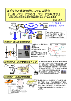 ユビキタス健康管理システムの開発 『①測って』『②処理して』『③飛ばす』