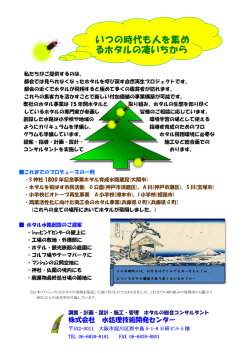 ホタルを都会に呼び戻す自然再生プロジェクト