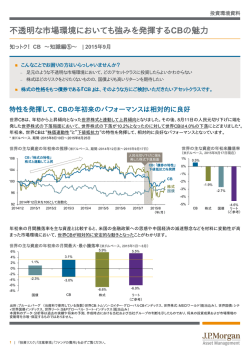 不透明な市場環境においても強みを発揮するCBの魅力