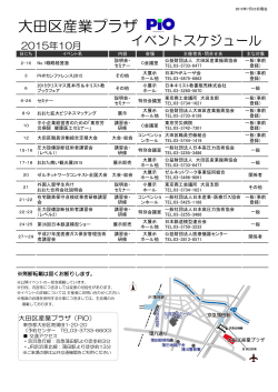 2015年10月 - 大田区産業プラザPiO