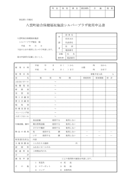 八雲町総合保健福祉施設シルバープラザ使用申込書