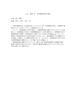 上山 敬直 氏 学位審査結果の要旨 主査：湊 直樹 副査：松田 博子、谷川