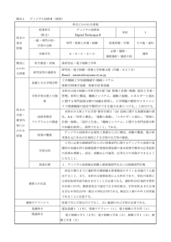 様式 A ディジタル技術Ⅱ（湊原） 科目にかかわる情報 科目の 基本 情報
