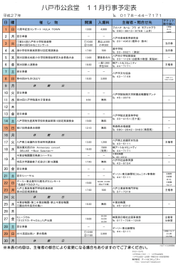 八戸市公会堂 11月行事予定表