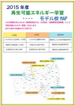 モデル校MAP - いわき明星大学