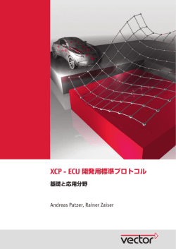 XCP - ECU 開発用標準プロトコル