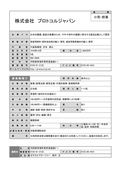 株式会社 プロトコルジャパン