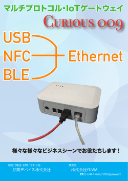 マルチプロトコル・IoTゲートウェイ