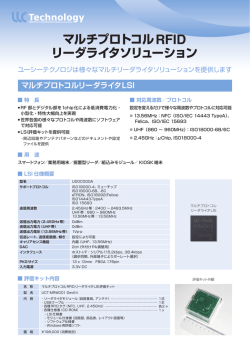 マルチプロトコルRFID リーダライタソリューション