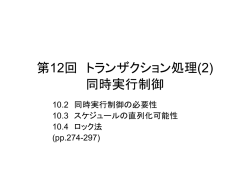 第12回 トランザクション処理(2) 同時実行制御