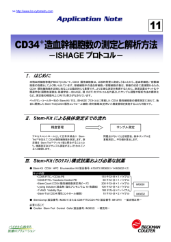 CD34＋造血幹細胞数の測定と解析方法