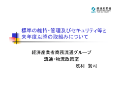 標準の維持・管理及びセキュリティ等と 来年度以降の取組みについて