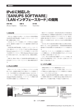 IPv6に対応した「SANUPS SOFTWARE」「LANインタフェースカード」の開発