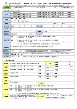 冬休み イングリッシュ キャンプ＆親子国内留学 参加申込書