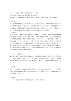ホルター心電図に ICD の作動が記録された一症例 琉球大学医学部附属