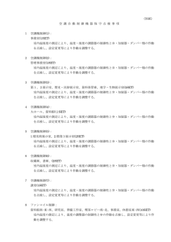 （別紙） 空 調 自 動 制 御 機 器 保 守 点 検 事 項 1 空調機制御(1)： 事務
