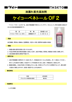 ケイコーペネトール OF2