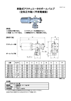 単動式アクチュエータ付ボールバルブ （空気圧作動）〈甲南電機製〉