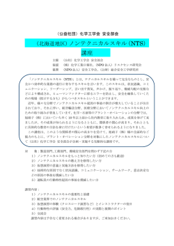 （北海道地区）ノンテクニカルスキル（NTS） 講座