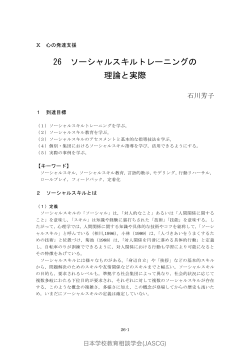 26 ソーシャルスキルトレーニングの理論と実際